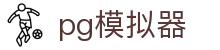 pg模拟器 - 深受玩家信赖的高频率更新与活动丰富的综合站